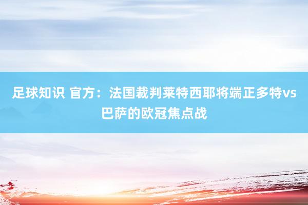 足球知识 官方：法国裁判莱特西耶将端正多特vs巴萨的欧冠焦点战